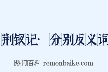 荆钗记·分别反义词是什么意思的图片
